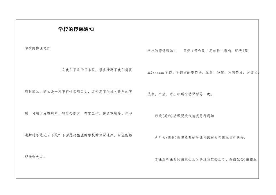 学校的停课通知_第1页
