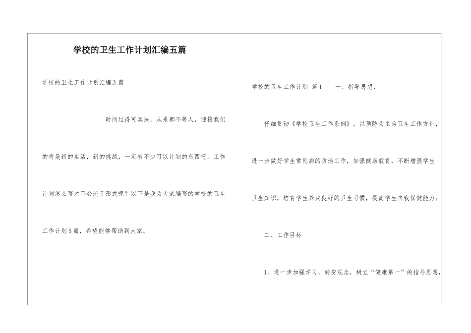 学校的卫生工作计划汇编五篇_第1页