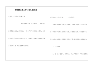 学校的卫生工作计划汇编五篇