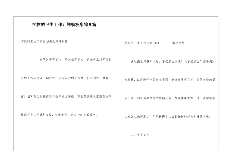 学校的卫生工作计划模板集锦9篇_第1页