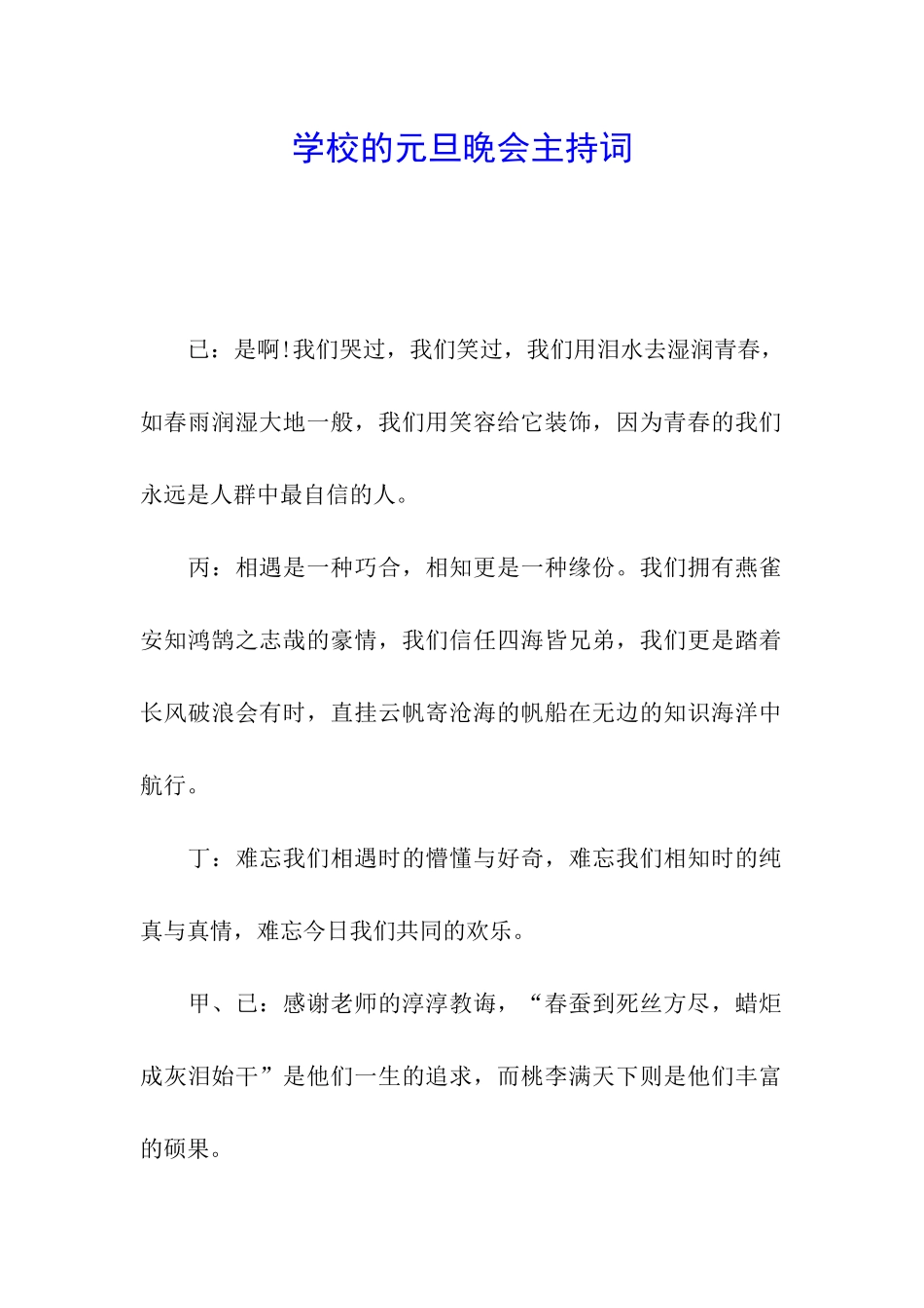 学校的元旦晚会主持词_第1页