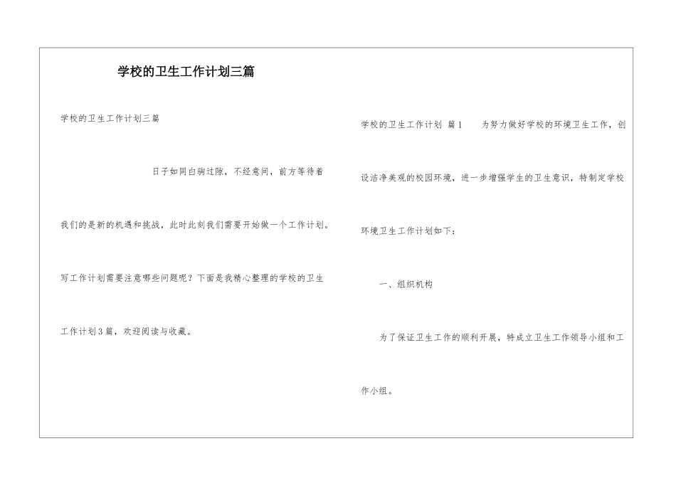 学校的卫生工作计划三篇_第1页