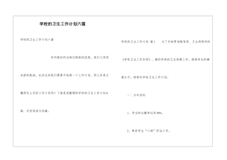 学校的卫生工作计划六篇