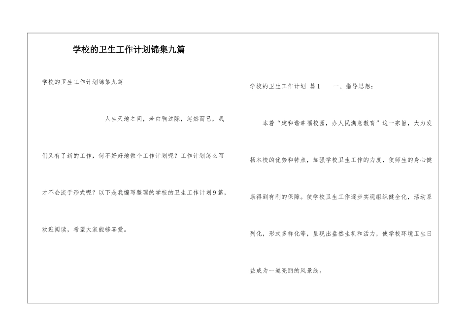 学校的卫生工作计划锦集九篇_第1页