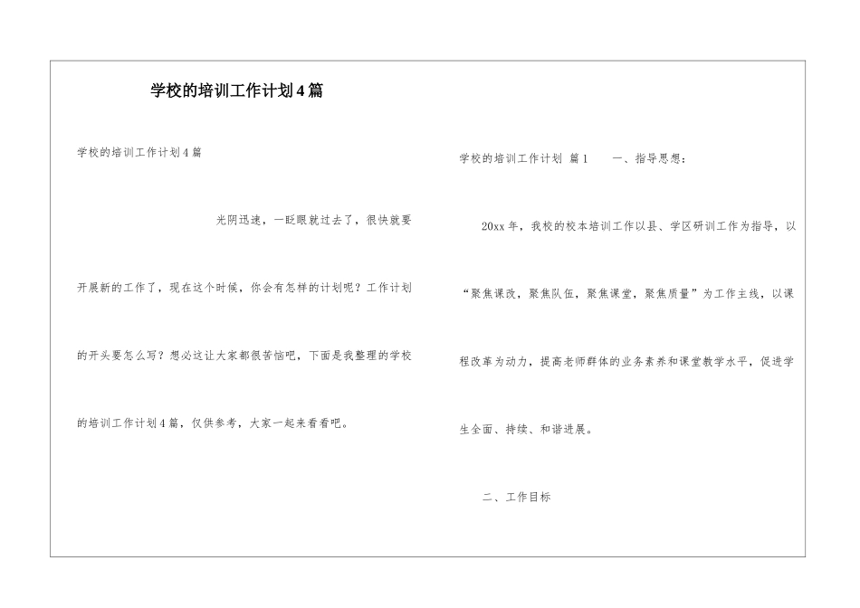 学校的培训工作计划4篇_第1页