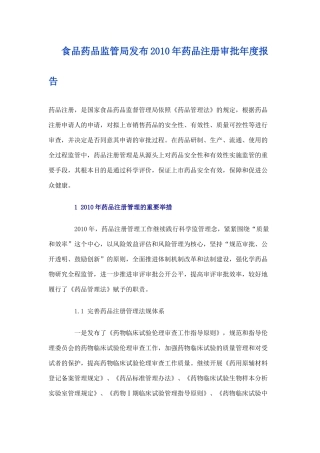 食品药品监管局发布XXXX年药品注册审批年度报告