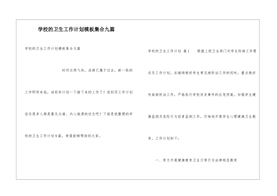 学校的卫生工作计划模板集合九篇_第1页