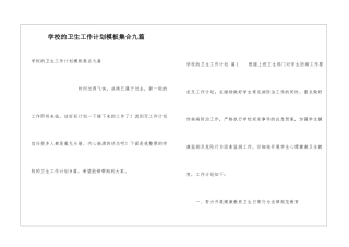 学校的卫生工作计划模板集合九篇