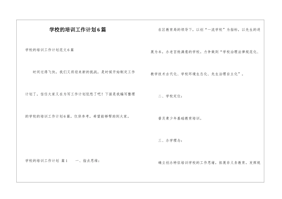 学校的培训工作计划6篇_第1页