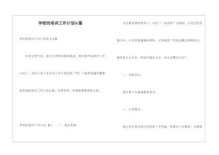 学校的培训工作计划6篇