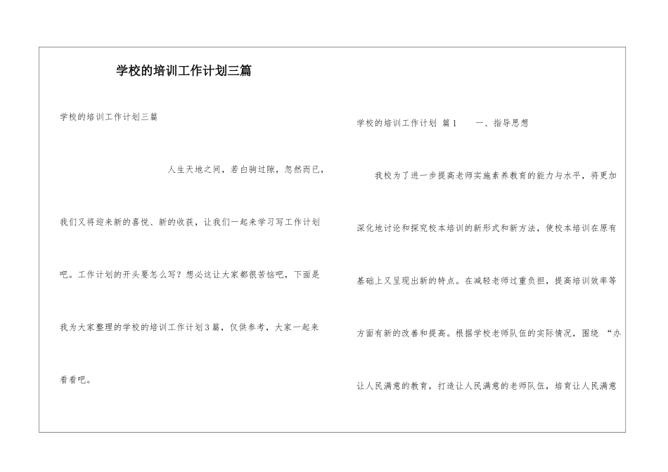 学校的培训工作计划三篇_第1页
