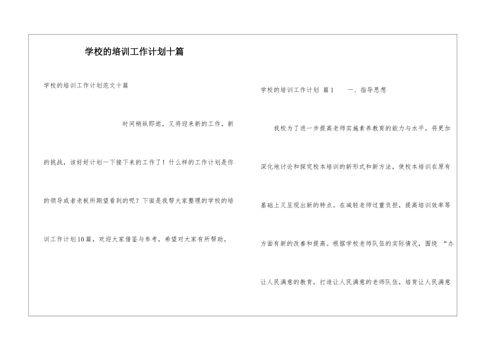 学校的培训工作计划十篇_第1页