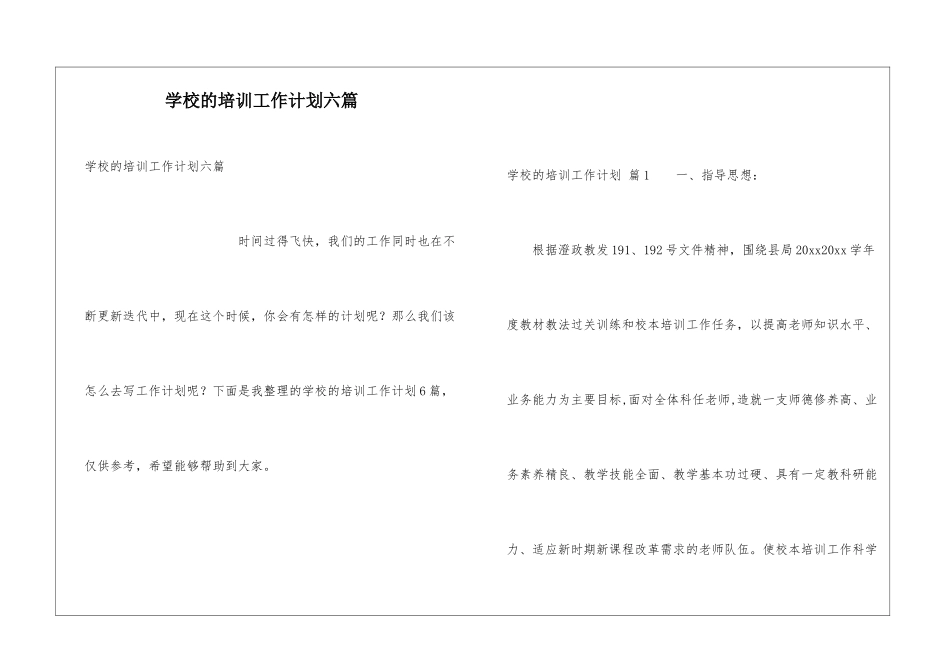 学校的培训工作计划六篇_第1页