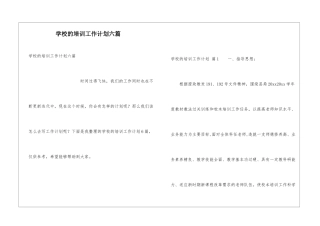 学校的培训工作计划六篇