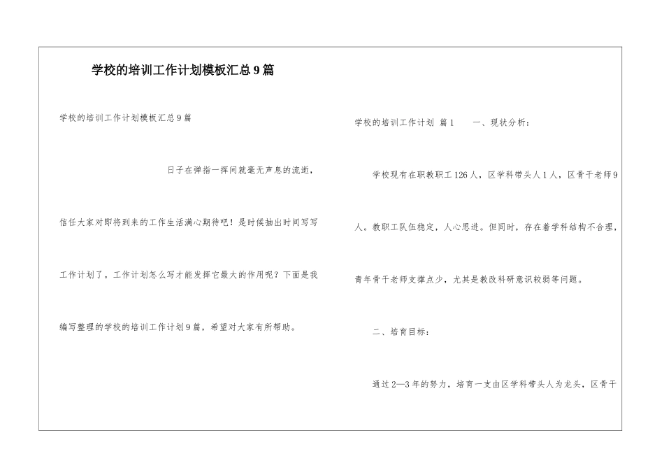 学校的培训工作计划模板汇总9篇_第1页