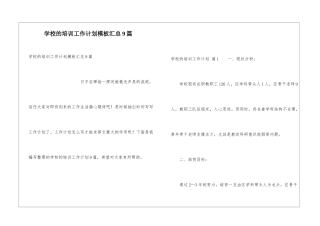 学校的培训工作计划模板汇总9篇