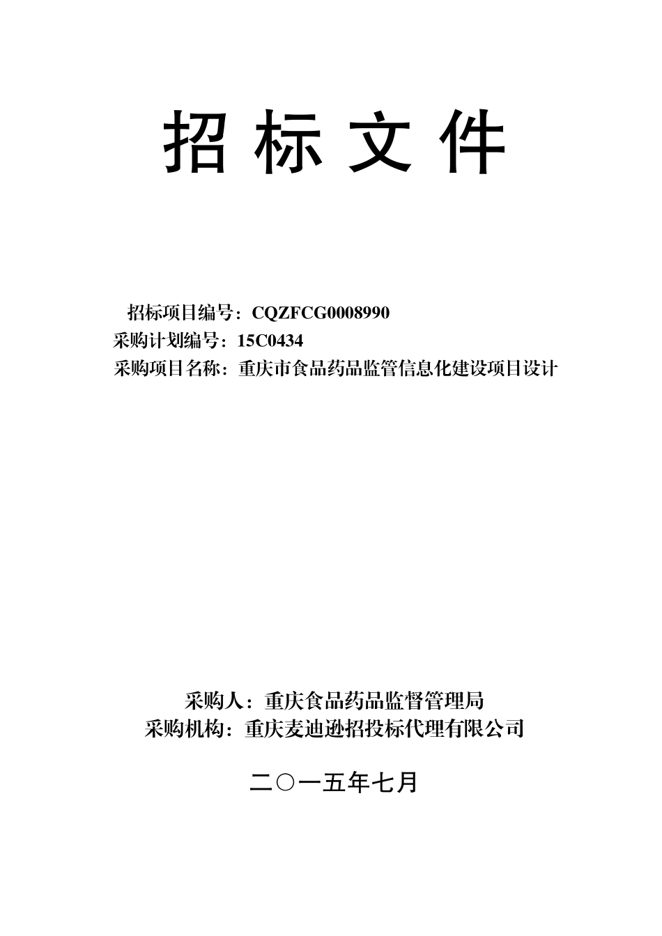 食品药品监管信息化建设项目设计招标文件_第1页