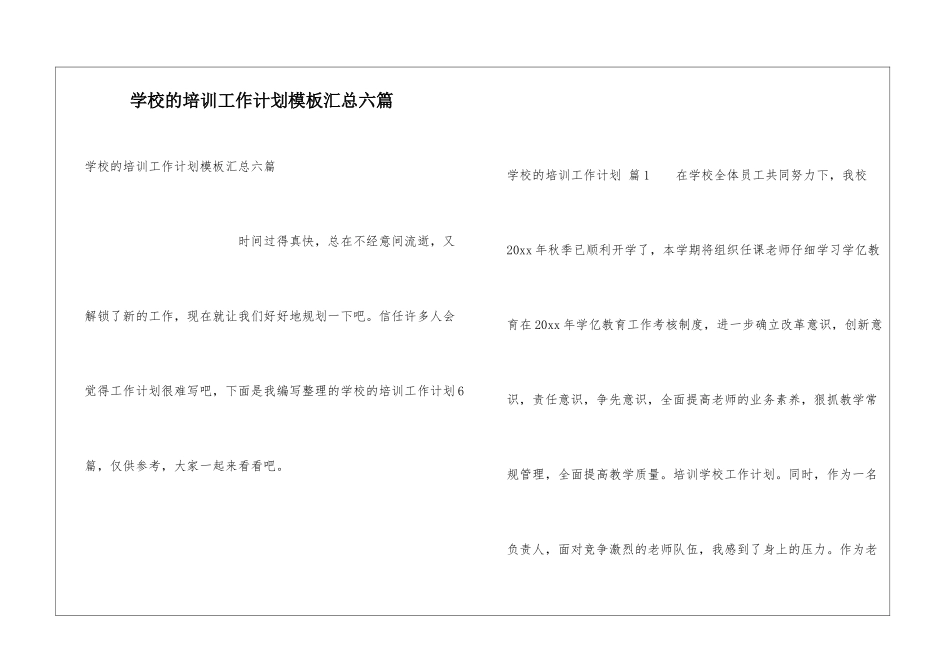 学校的培训工作计划模板汇总六篇_第1页