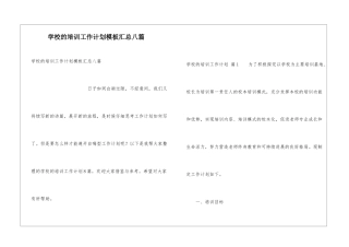 学校的培训工作计划模板汇总八篇