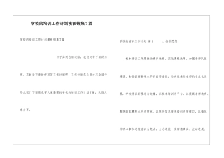 学校的培训工作计划模板锦集7篇