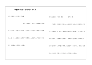 学校的培训工作计划汇总6篇