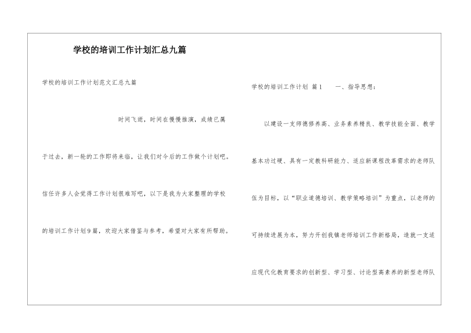 学校的培训工作计划汇总九篇_第1页