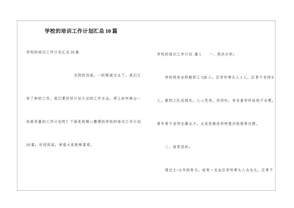 学校的培训工作计划汇总10篇_第1页