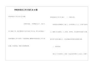 学校的培训工作计划汇总10篇