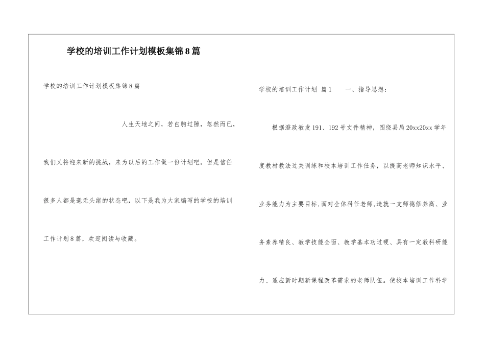 学校的培训工作计划模板集锦8篇_第1页