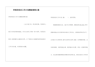 学校的培训工作计划模板集锦8篇