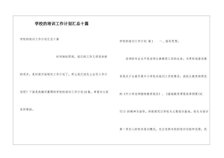 学校的培训工作计划汇总十篇_第1页
