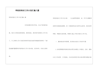 学校的培训工作计划汇编八篇
