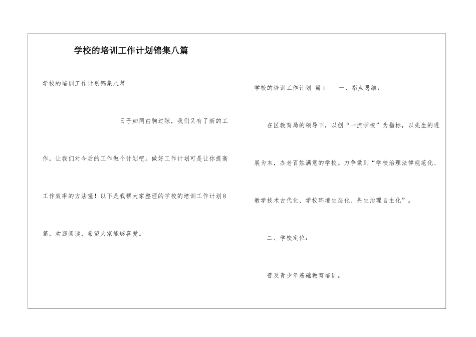 学校的培训工作计划锦集八篇_第1页