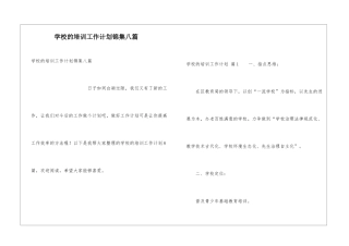 学校的培训工作计划锦集八篇