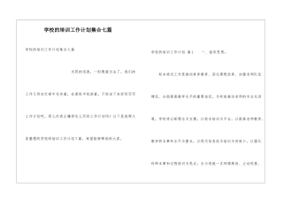 学校的培训工作计划集合七篇