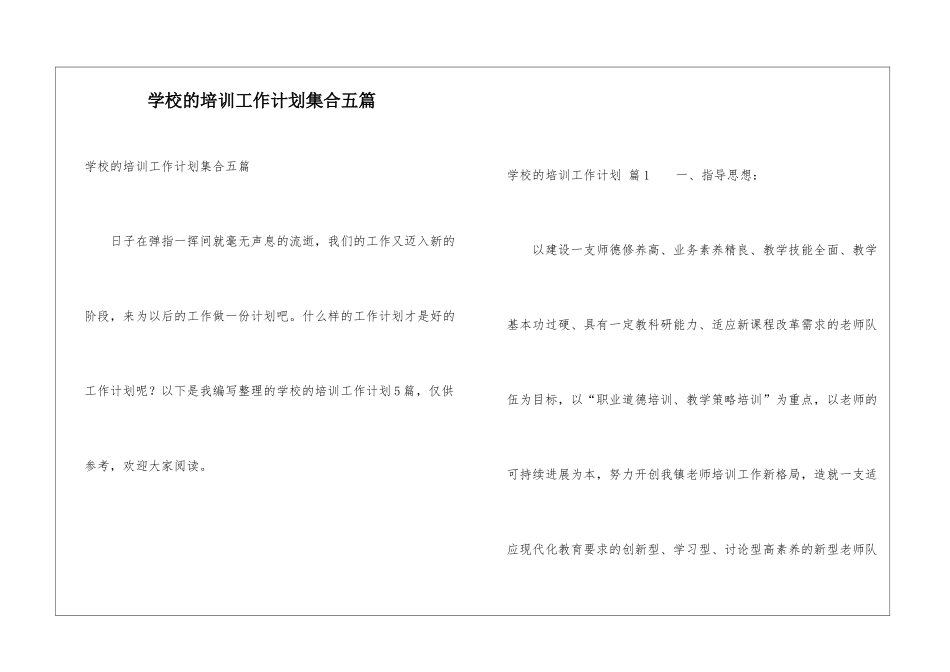 学校的培训工作计划集合五篇_第1页