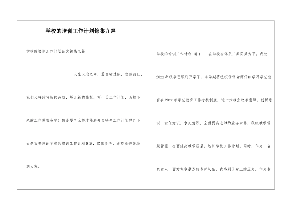 学校的培训工作计划锦集九篇_第1页