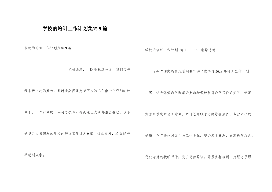 学校的培训工作计划集锦9篇_第1页