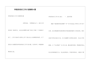 学校的培训工作计划集锦9篇