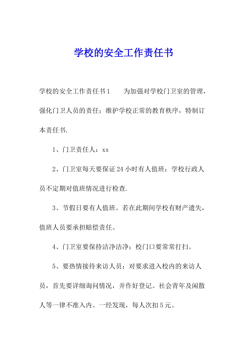 学校的安全工作责任书_第1页