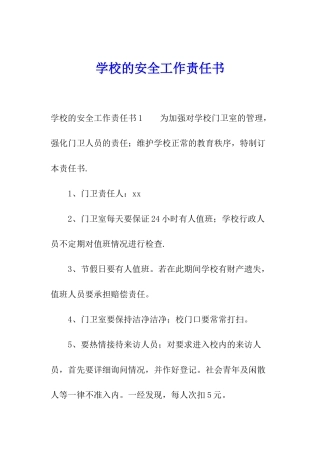 学校的安全工作责任书