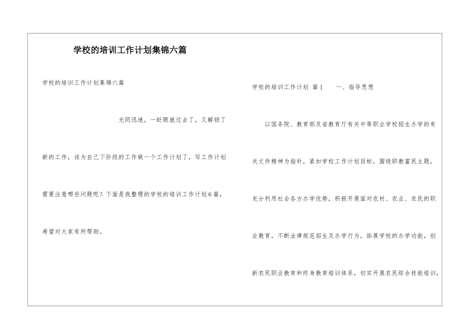 学校的培训工作计划集锦六篇_第1页