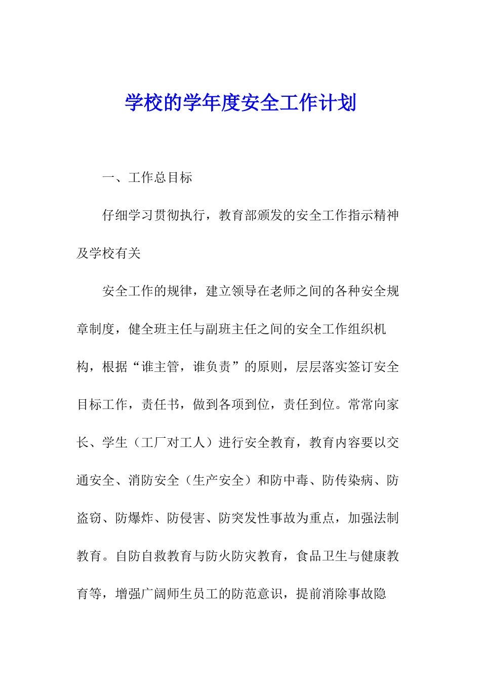 学校的学年度安全工作计划_第1页