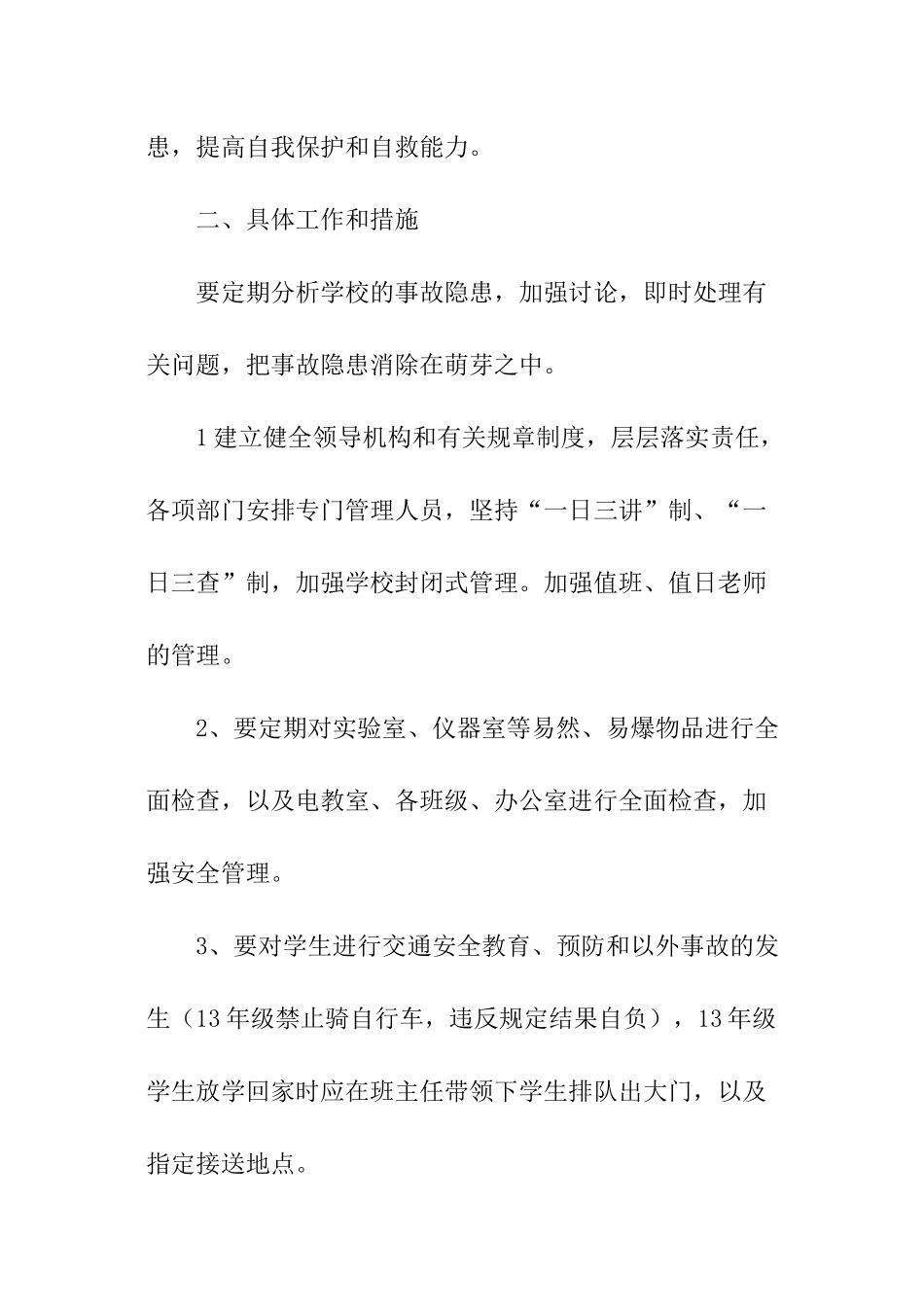 学校的学年度安全工作计划_第2页
