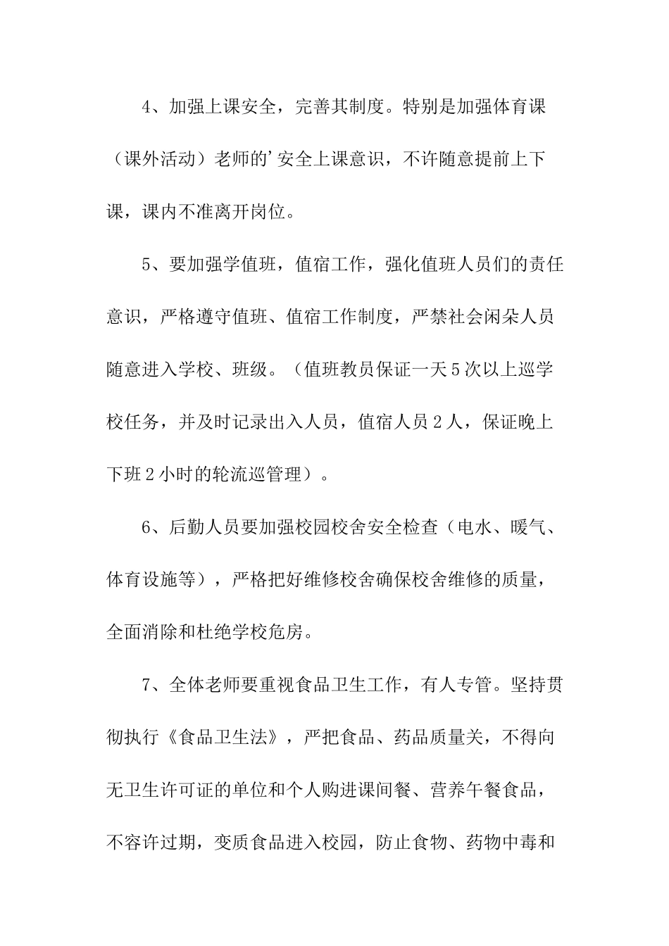 学校的学年度安全工作计划_第3页