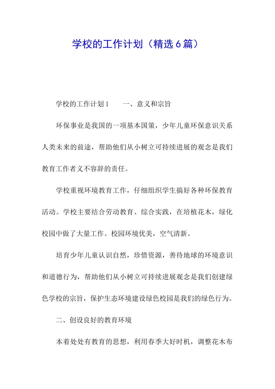 学校的工作计划(精选6篇)_第1页