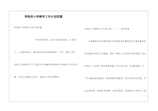 学校的小学教学工作计划四篇
