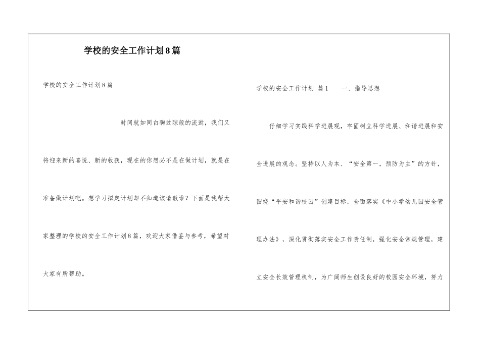 学校的安全工作计划8篇_第1页