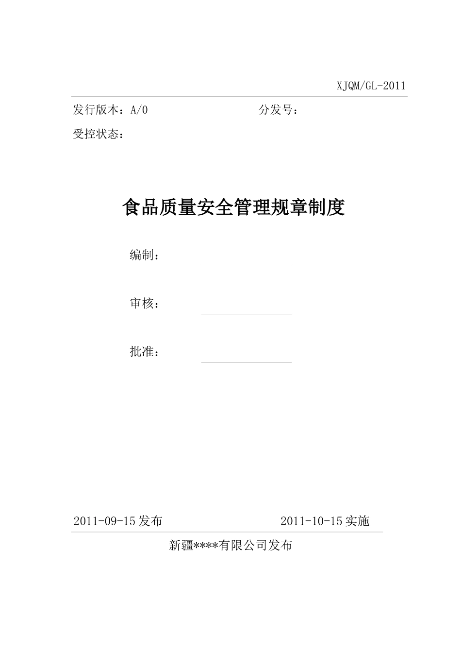 食品质量安全管理规章制度_第1页