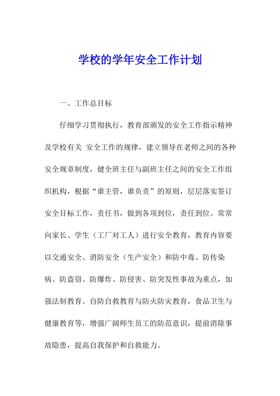 学校的学年安全工作计划_第1页